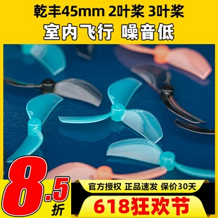 GEMFAN乾丰45mm2叶桨3叶桨室内tinywhoop花飞80-85mm穿越机竞速