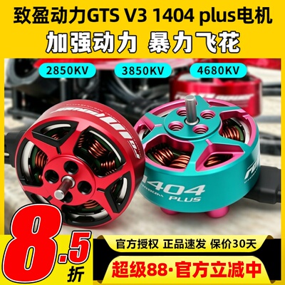 RCinpower致盈动力GTS V3 1404 plus无刷电机3寸穿越机电机竞速