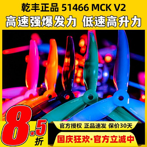GEMFAN乾丰桨叶51466V2MCK三叶桨5寸FPV穿越机竞速花飞FPV螺旋桨