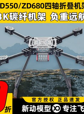 ZD550ZD680碳纤折叠载重无人机架