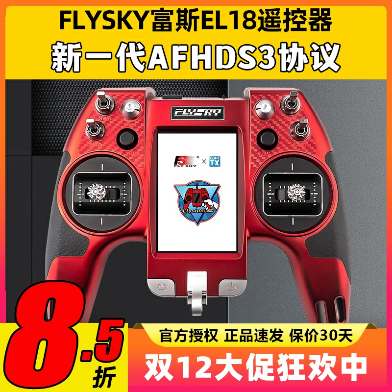 FLYSKY富斯EL18遥控器AFHDS3协议穿越机FPV航模无人机固定翼通用