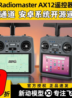 Radiomaster AX12遥控器双频ELRS2.4G开源系统NANO霍尔摇杆遥控器