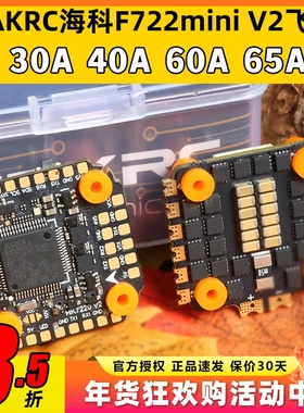 HAKRC海科F7飞塔mini飞控穿越机35A40A飞塔3-6s竞速穿越机60A65A