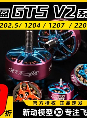 致盈动力RCINPOWER电机GTS V2全系列无刷电机暴力花飞穿越机竞速