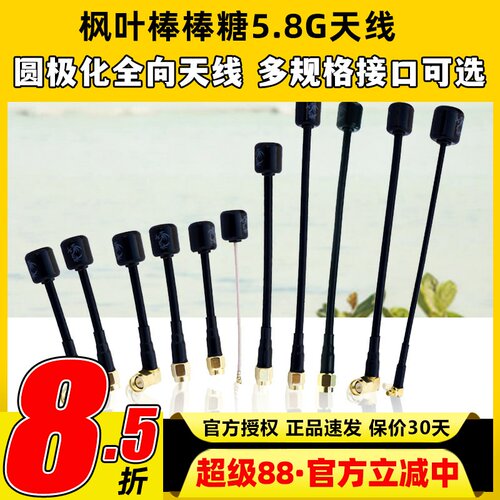 枫叶5.8G棒棒糖FPV穿越机天线