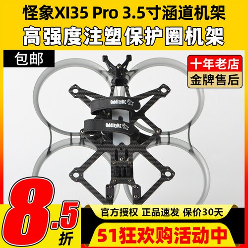 怪象XI35 Pro机架OddityRC穿越机3.5寸FPV圈圈机架注塑涵道保护圈