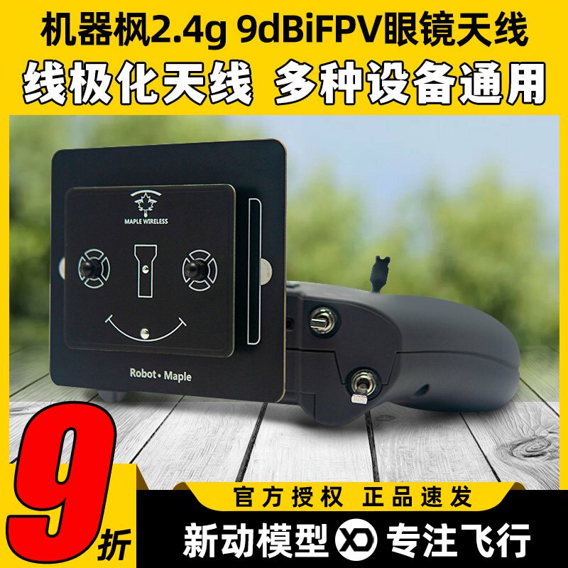 枫叶天线2.4g平板天线9dBi FPV航模穿越机眼镜定向高增益增程天线