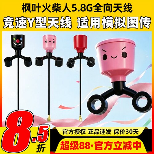 枫叶火柴人Y型天线hdzero图传