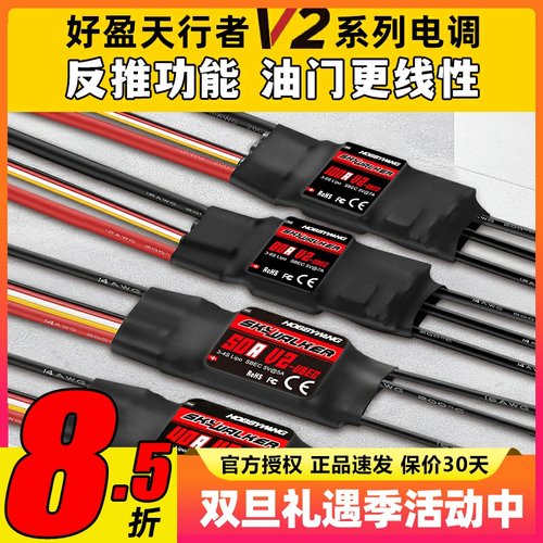 好盈天行者V2正品40A50A80A电调
