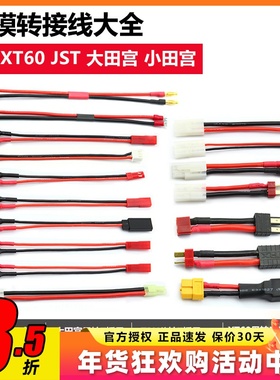 转接线航模锂电池转换头xt60田宫头xt90平衡充电器T插转换线AS150