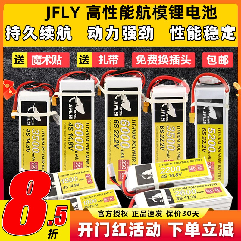 JFLY象飞乐航模锂电池2s3s4s6s固定翼无人机电池大容量通用遥控