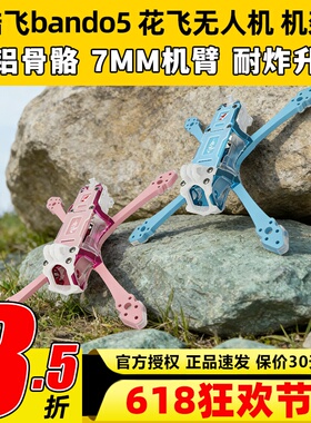 Axisflying酷飞bando5寸FPV专业穿越机机架无人机五寸酷飞机架fpv