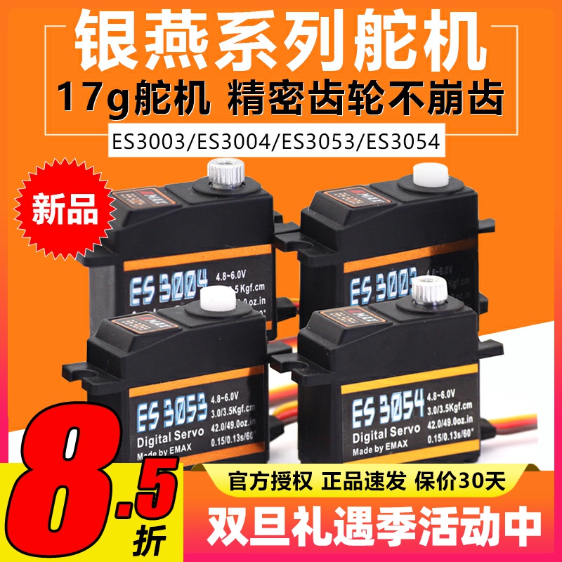银燕舵机ES3003 ES3004 ES3053 ES3054模拟数码17g金属舵机20g