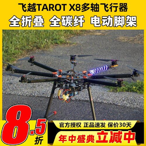 飞越TarotX8八轴多旋翼机架