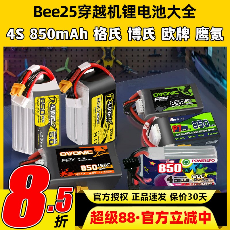 Bee25穿越机锂电池4S 850mAh圈圈机2.5寸格氏博氏欧牌95C 120C图片
