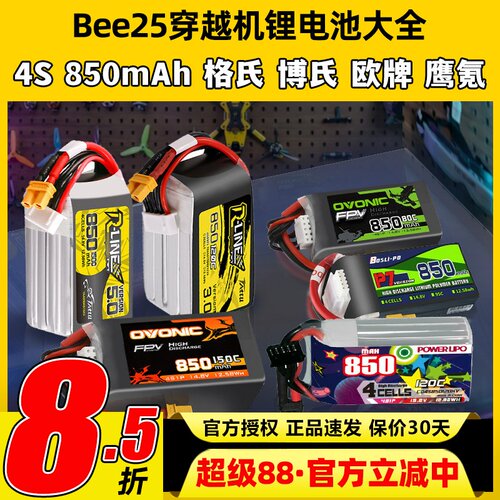 Bee25穿越机锂电池4S 850mAh圈圈机2.5寸格氏博氏欧牌95C 120C