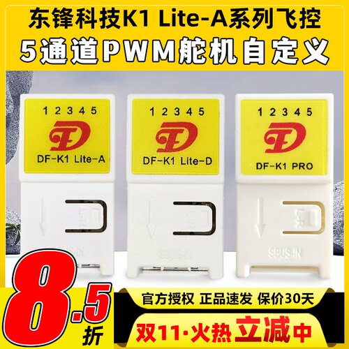 东锋科技K1 Lite-A系列飞控自稳混控5通道航模固定翼纸飞机通用