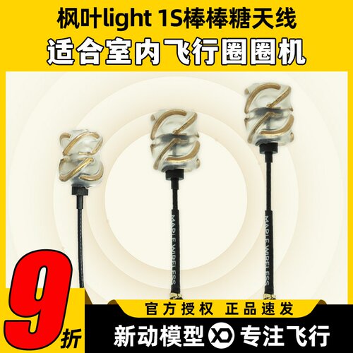枫叶light棒棒糖天线空心FPV穿越机1s航模BETAFPV室内竞速mobula7