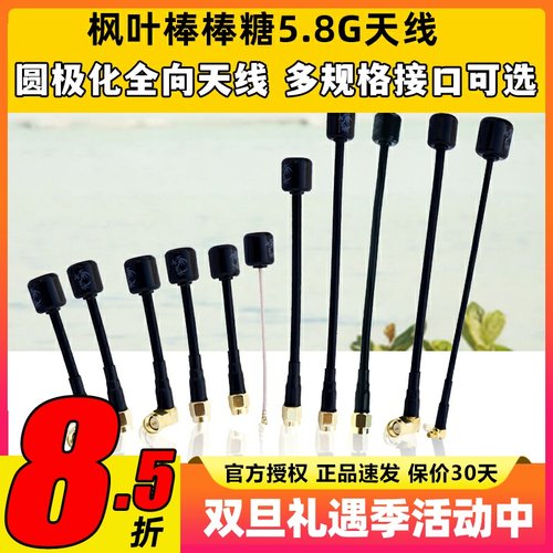 枫叶5.8G棒棒糖FPV穿越机天线