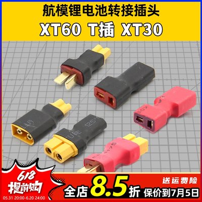 XT60母头转防滑T插公头转换插头