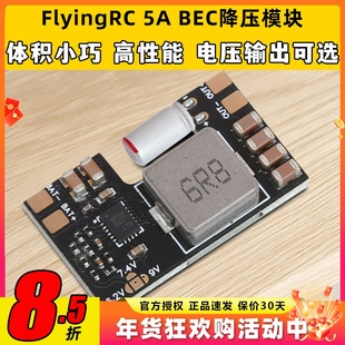 FlyingRC 5A BEC降压模块穿越机多电压输出7A电流车航模固定翼fpv