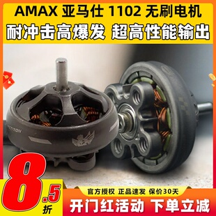 AMAX亚马仕1102穿越机FPV航模无人机暴力精密无刷电机高效动平衡