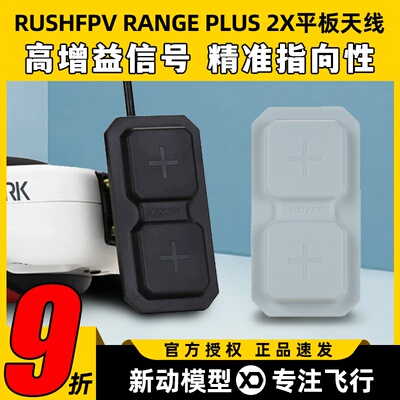 RUSHFPV RANGE PLUS 2X 5.8G平板天线FPV穿越机适配模拟眼镜屏幕