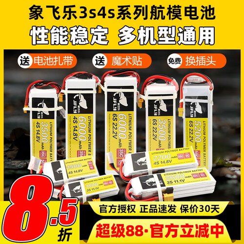 Jfly象飞乐航模电池3s锂电池4s航模锂电池2200mAh25C固定翼无人机