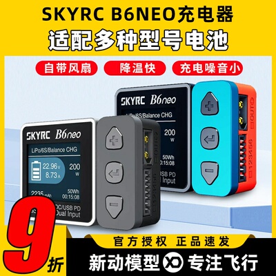 skyrc b6neo平衡充电器航模锂电池FPV穿越机skyrc智能平衡充电器