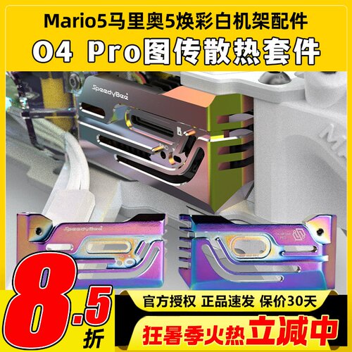 SpeedyBee Mario5马里奥5焕彩白机架配件O4 Pro图传散热套件改装