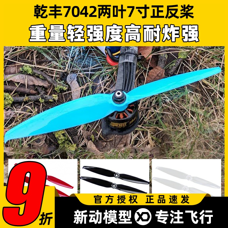乾丰7042两叶7寸正反桨FPV穿越机
