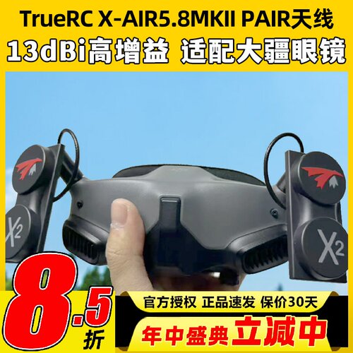 TRUERC X-AIR5.8hz MKII天线适用HDZERO眼镜RHCP穿越机FPV无人机