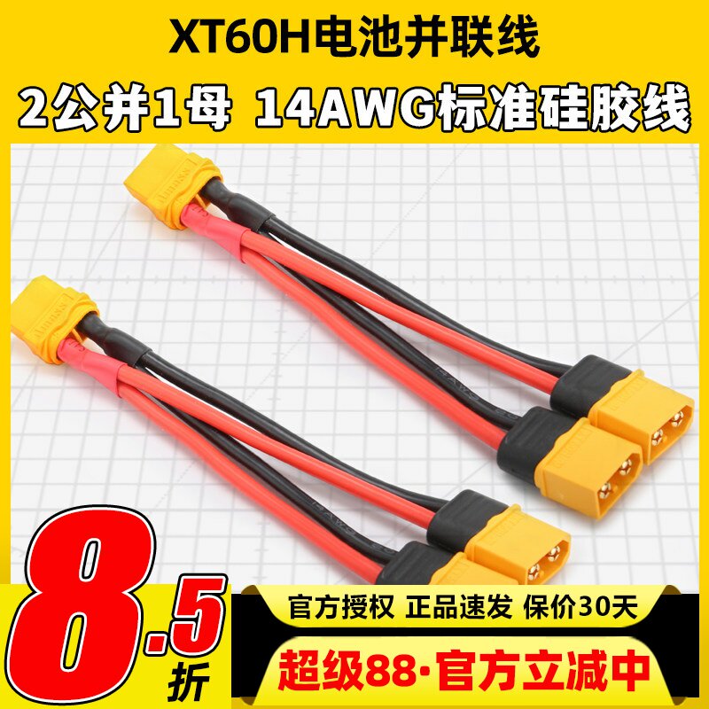 并联线并连线XT60H2公并1母图片
