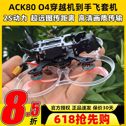 ACK80进击的小鸡适配DJO4天空端FPV穿越机套机1.6寸到手飞套装2S