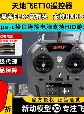 WFLY天地飞ET10遥控器固定翼航模无人穿越机FPV飞机支持黑羊ELRS