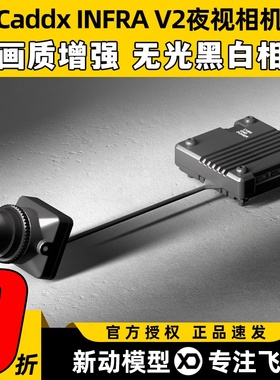 Caddx INFRA V2 Camera黑白无光相机摄像头FPV穿越机模拟夜视相机