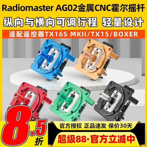Radiomaster全新AG02金属CNC霍尔摇杆适配BOXRETX15TX16S遥控器
