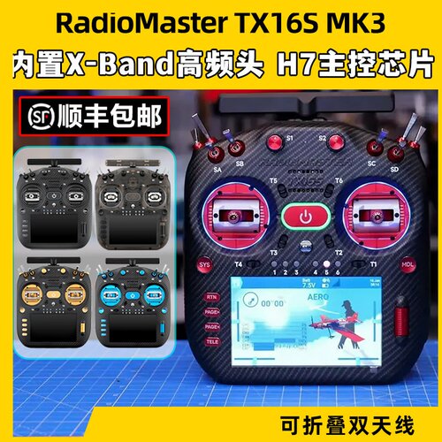 RadioMaster TX16S MK3遥控器MAX双频穿越机航模遥控器霍尔2.4G