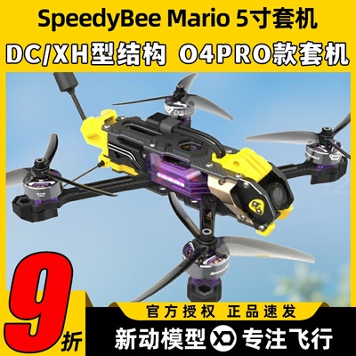 SpeedyBeeMario5套机O4pro图传