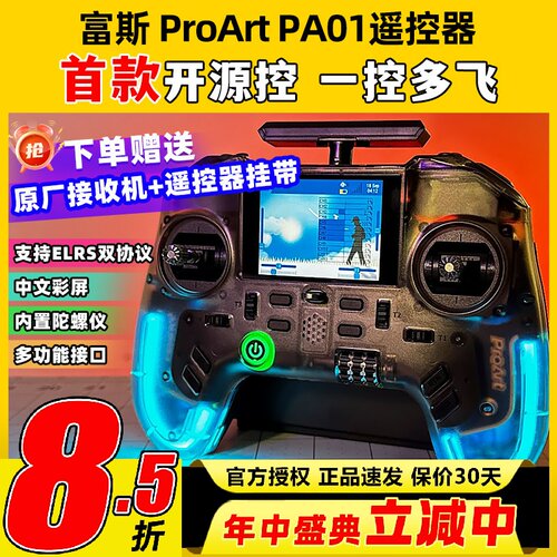 富斯pa01遥控器穿越机遥控器航模固定翼手柄控内置高频头彩屏开源