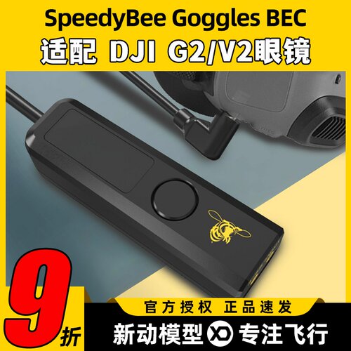 SpeedyBeeGogglesBEC适配大疆DJI穿越机G2眼镜供电线20W快充3-6S