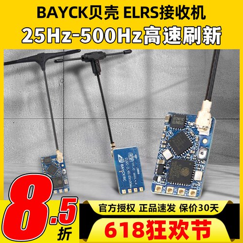 BAYCK贝壳ELRS接收机2.4G酷爱FPV穿越机固定翼航模接收器915M高刷