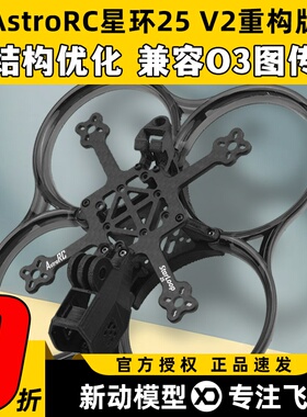 AstroRC 星环25 V2重构版机架兼容O3注塑涵道穿越机圈圈FPV耐炸