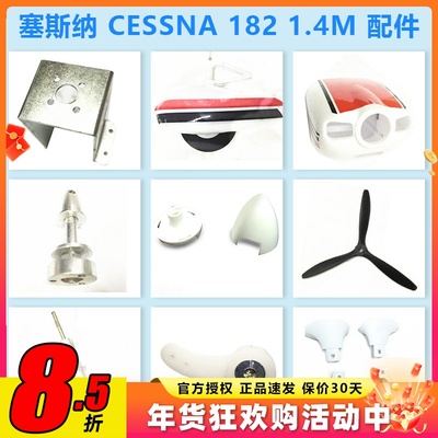 赛斯纳电动遥控飞机配件