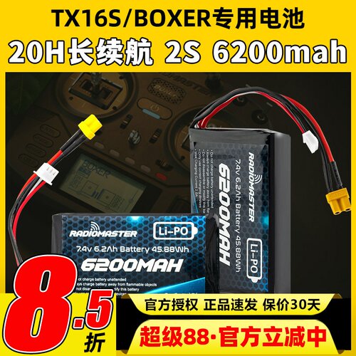 Radiomaster TX16S BOXER遥控器专用锂电池控电2S 6200mah长续航