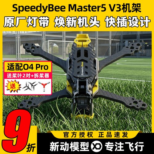 SpeedyBeeMaster5V3机架O4PRO