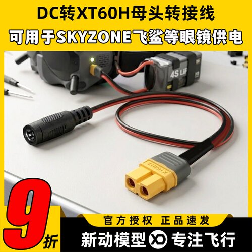 转接线适用SKYZONE飞鲨等视频眼镜电池供电DC转XT60H母头长30CM
