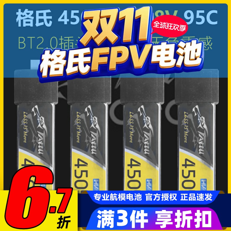 格氏锂电池450mAh1S95C BT2.0四轴无人机1S口香糖电池高压穿越机