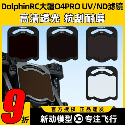 DolphinRC O4PRO滤镜适用DJI大疆ND UV滤镜套装穿越机FPV镜头保护