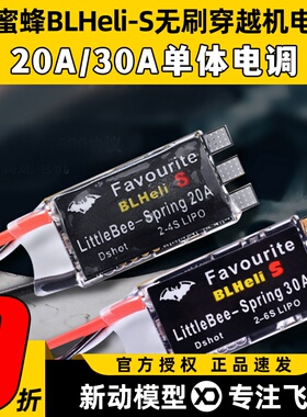 Little Bee小蜜蜂电调迷你Blheli -S穿越机无刷电调20A30A固定翼